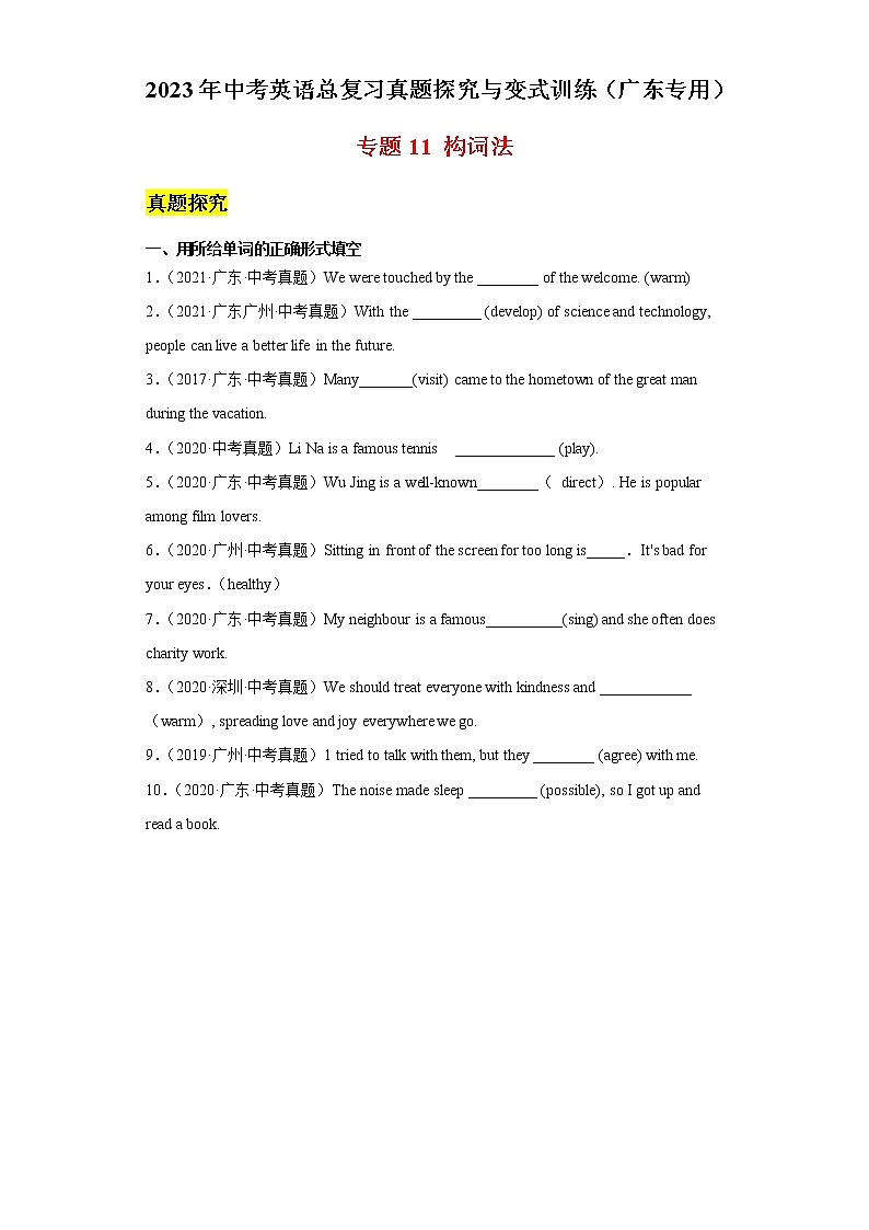 专题11+构词法-2023年中考英语总复习真题探究与变式训练（广东专用）（有答案）第1页