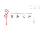 形容詞或者比較級等級比較常考句型 復(fù)習(xí)課件2022-2023學(xué)年仁愛版英語八年級下冊