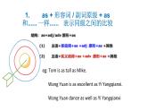 形容詞或者比較級等級比較?？季湫?復(fù)習(xí)課件2022-2023學(xué)年仁愛版英語八年級下冊