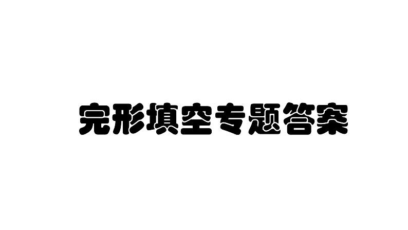 八年级上册英语期末专项复习二（完形填空专项）答案课件PPT第1页