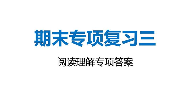 八年级上册英语期末专项复习三（阅读理解）答案课件PPT01