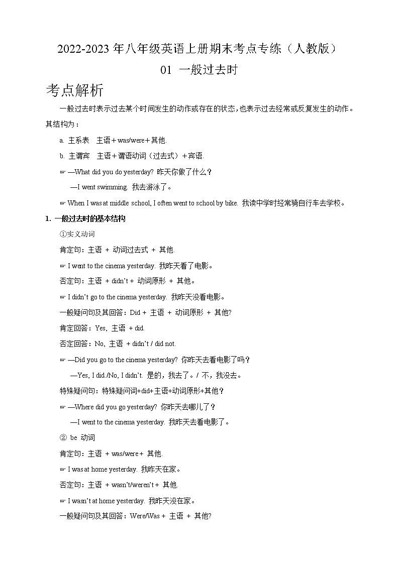 01 一般过去时-2022-2023年八年级英语上册期末考点专练（人教版）第1页