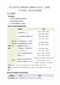 05 形容词、副词的比较等级-2022-2023年八年级英语上期期末考点专练（人教版）