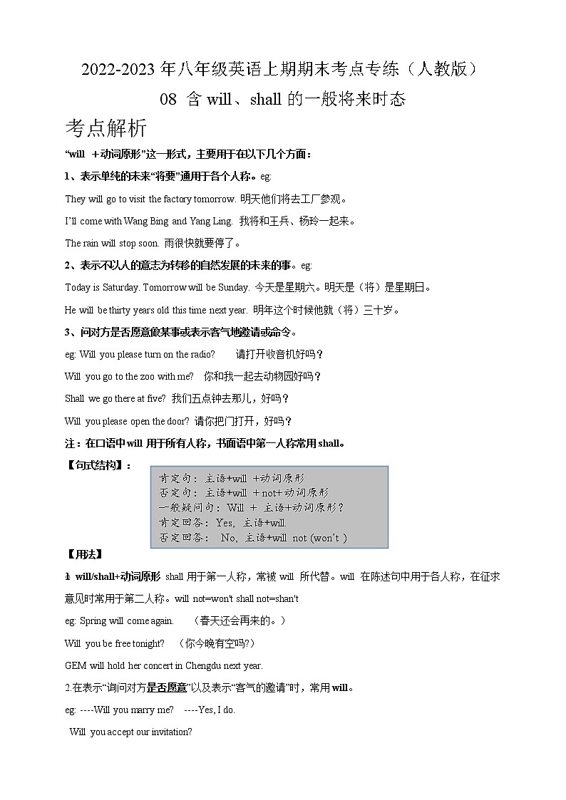 08 含will、shall的一般将来时态-2022-2023年八年级英语上期期末考点专练（人教版）第1页