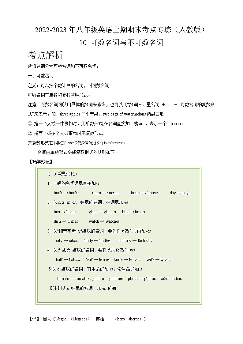 10 可数名词与不可数名词-2022-2023年八年级英语上期期末考点专练（人教版）第1页
