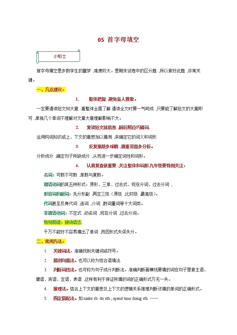 2022-2023学年九年级英语上学期期末易错精选05 首字母填空第1页
