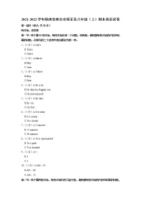 陕西省西安市周至县2021-2022学年八年级上学期期末英语试卷（有答案）