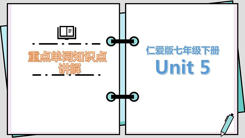 仁爱版七年级下册Unit 5 Topic 1重点单词知识点讲解课件PPT第1页