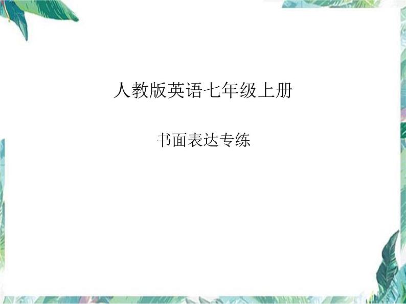 期末必考题书面表达专练 课件  2022-2023学年人教版英语七年级上册第1页