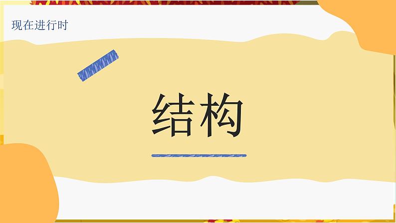 2022年中考英语复习课件   现在进行时第6页