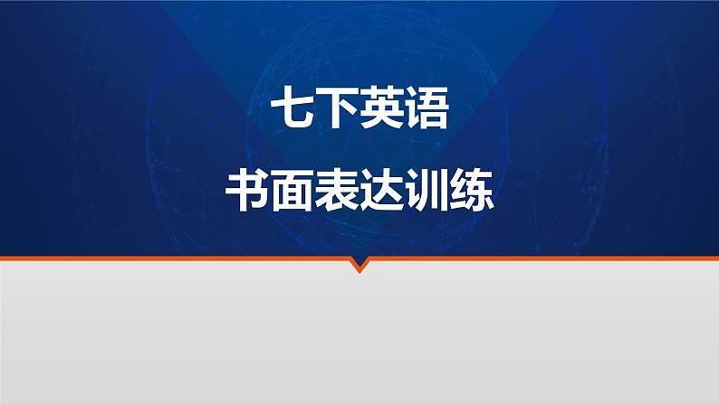 2021-2022学年牛津深圳版英语七年级下册作文讲解与训练课件01