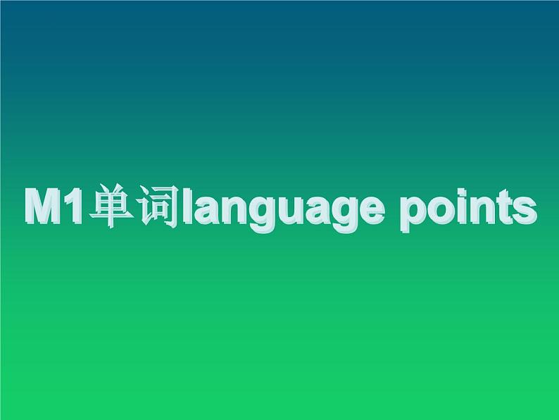 Module 1单词课件2021-2022学年外研版英语八年级下册第1页