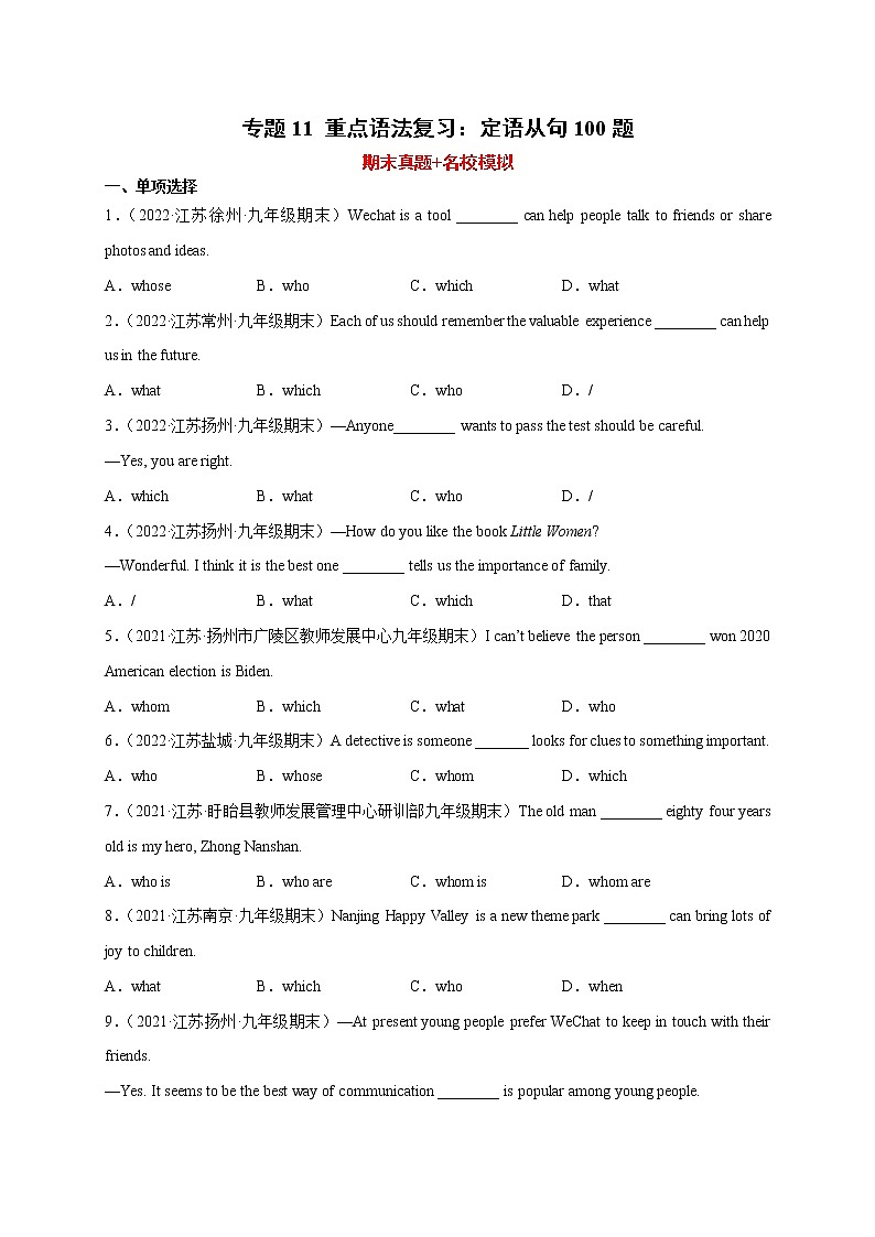 2022-2023学年九年级英语上学期期末复习专题11 定语从句100题第1页