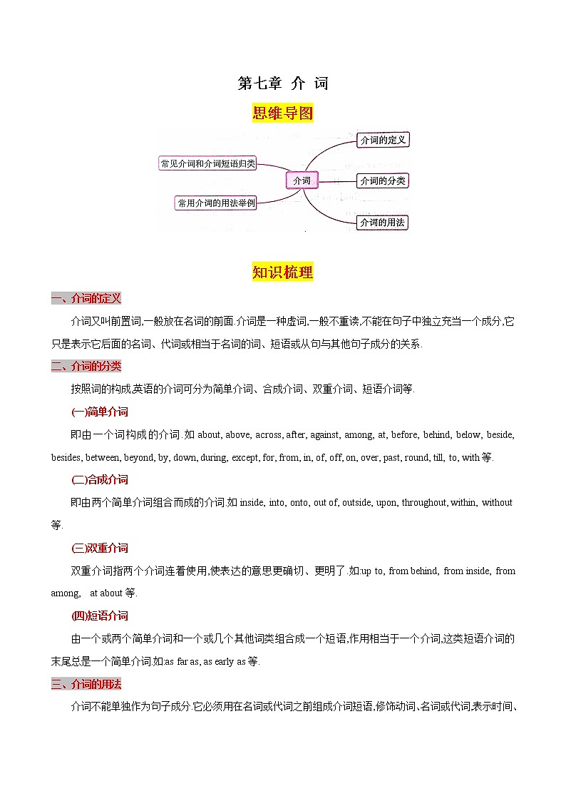 第七章介词（思维导图+知识梳理+好题精炼）2022-2023初中英语中考语法归纳01