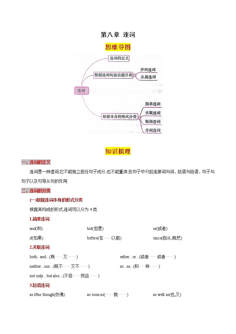 第八章连词（思维导图+知识梳理+好题精炼）2022-2023初中英语中考语法归纳第1页