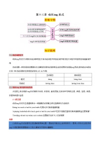 第十三章动词-ing形式（思维导图+知识梳理+好题精炼）2022-2023初中英语中考语法归纳