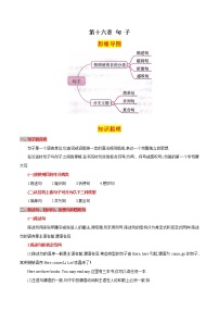 第十六章句子（思维导图+知识梳理+好题精炼）2022-2023初中英语中考语法归纳