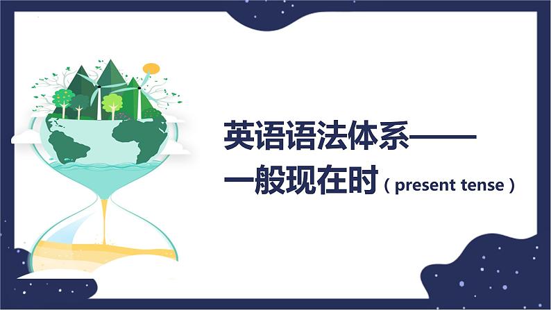 2022年中考英语语法体系-一般现在时课件第1页