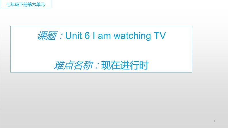 Unit 6 I am watching TV 现在进行时 课件 2022-2023学年人教版英语七年级下册第1页