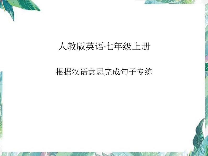 期末必考题完成句子 课件 2022-2023学年人教版英语七年级上册第1页