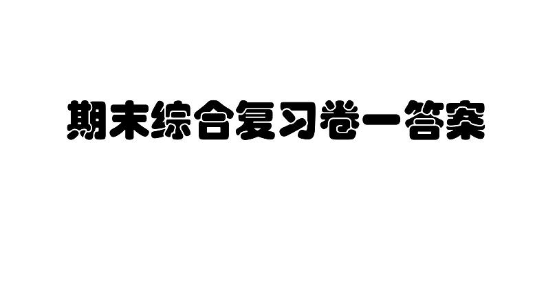 八年级第一学期英语期末复习综合卷（一）参考答案课件PPT01