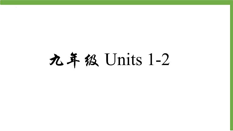 Unit 1- Unit 2 期末复习课件 2022-2023学年人教版英语九年级全册第1页