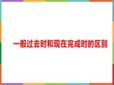 一般过去时和现在完成时的区别课件PPT