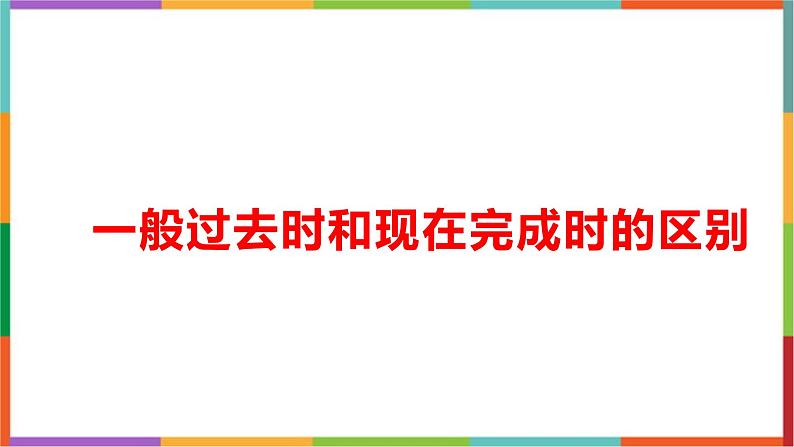 一般过去时和现在完成时的区别课件PPT第1页