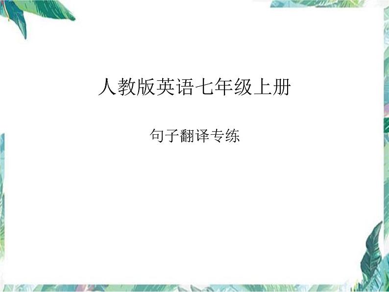 期末必考题 句子翻译课件 2022-2023学年人教版英语七年级上册第1页