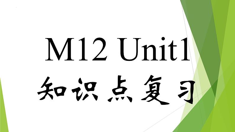 Module 12 知识点复习课件 2022-2023学年外研版英语八年级上册01