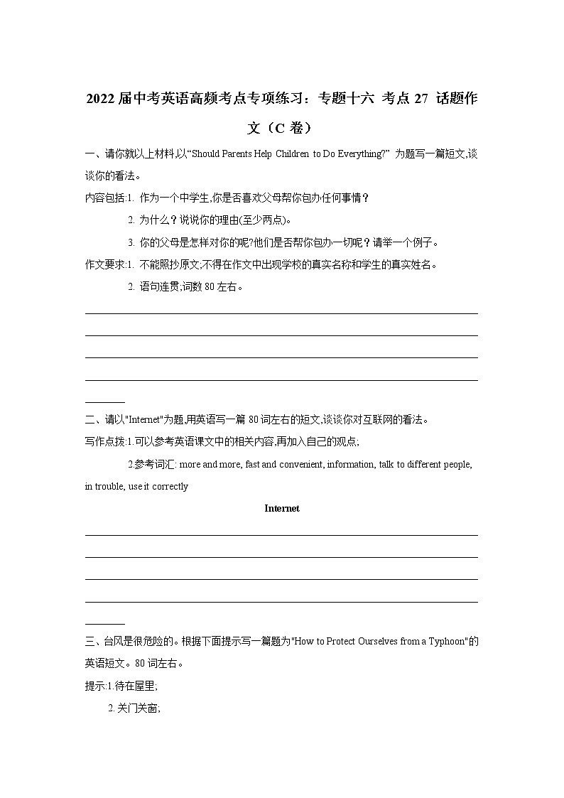 2023届中考英语一轮复习专题练习：专题十六 考点27 话题作文（C卷）01