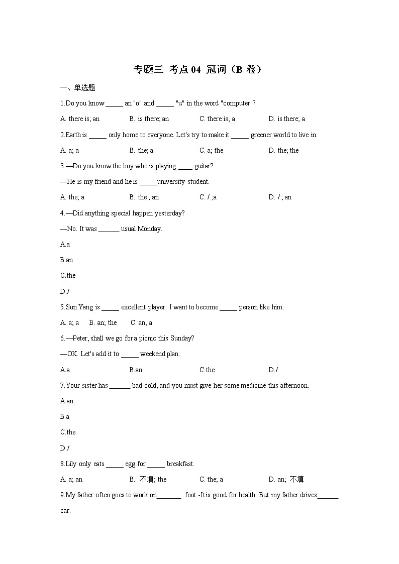 2023年中考英语一轮复习专项练习：专题三 考点04 冠词（B卷）第1页