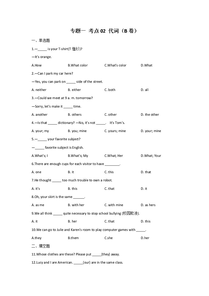 2023年中考英语一轮复习专项练习：专题一 考点02 代词（B卷）第1页
