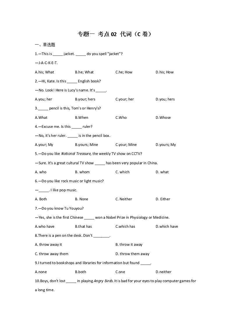 2023年中考英语一轮复习专项练习：专题一 考点02 代词（C卷）第1页