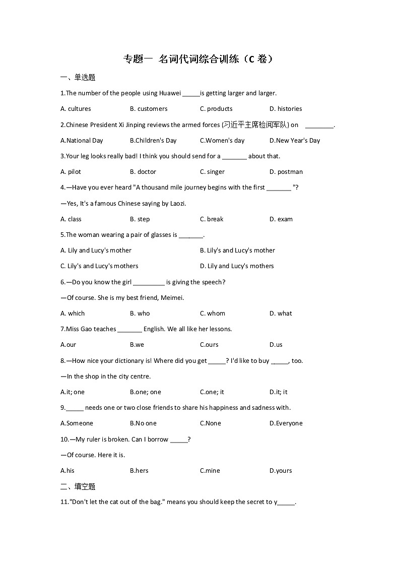 2023年中考英语一轮复习专项练习：专题一 名词代词综合训练（C卷）01