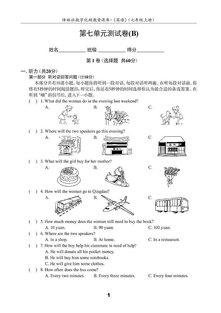 江苏地区译林版同步配套试卷七年级上册U7测试卷(B)（译林版，含答案）第1页