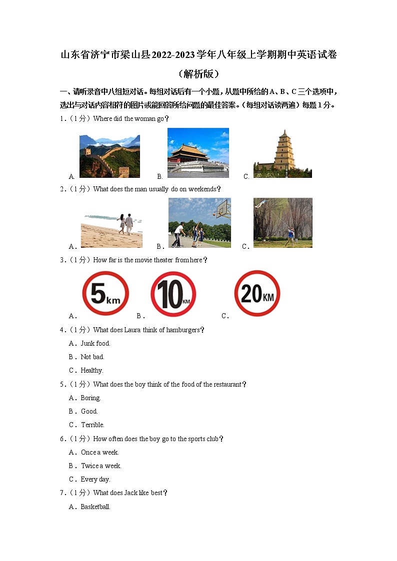 山东省济宁市梁山县2022-2023学年八年级上学期期中英语试卷（含答案）第1页