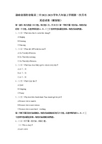 湖南省邵阳市隆回二中2022-2023学年八年级上学期第一次月考英语试卷(含答案)