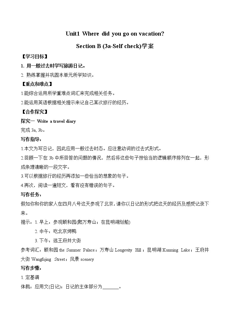 八年级上册英语人教版Unit 1《Where did you go on vacation》Section B   学案501