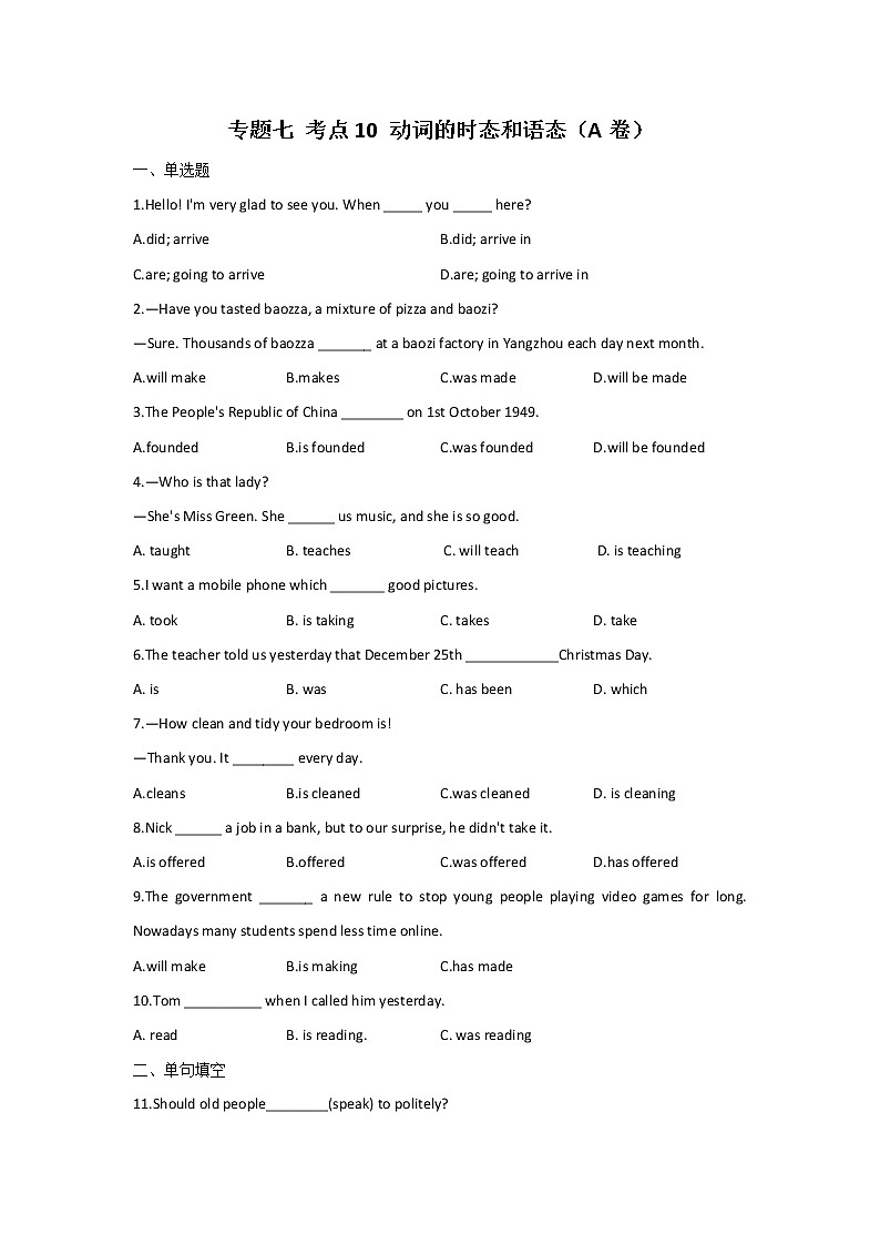 2023届中考英语一轮复习专题练习：专题七 考点10 动词的时态和语态（A卷）第1页