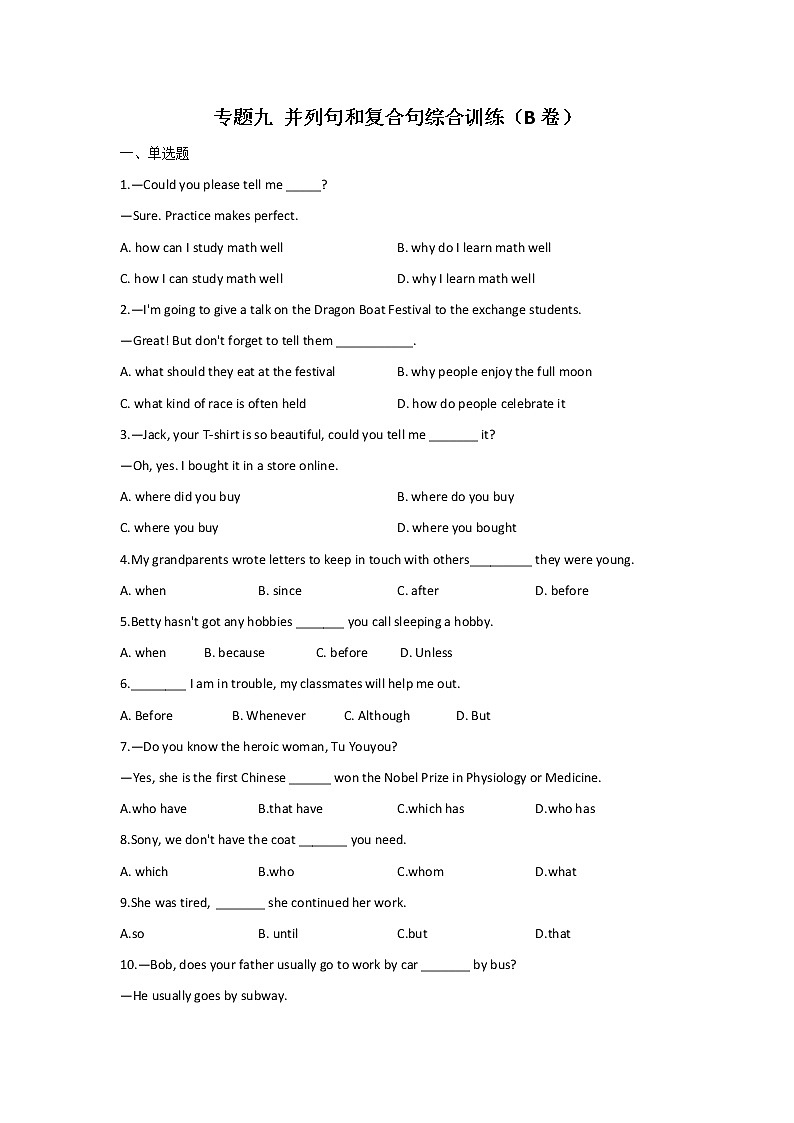 2023届中考英语一轮复习专题练习：专题九 并列句和复合句综合训练（B卷）第1页