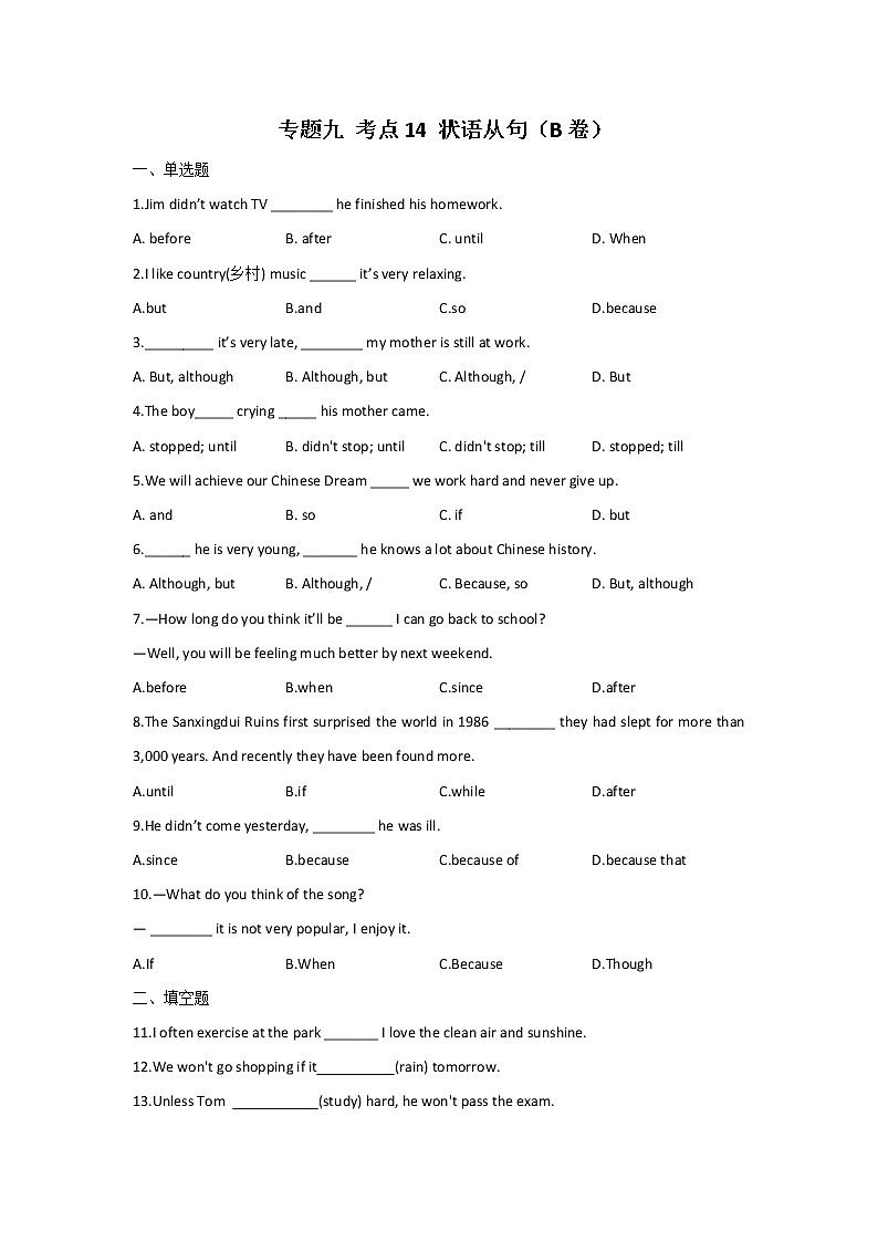 2023届中考英语一轮复习专题练习：专题九 考点14 状语从句（B卷）01