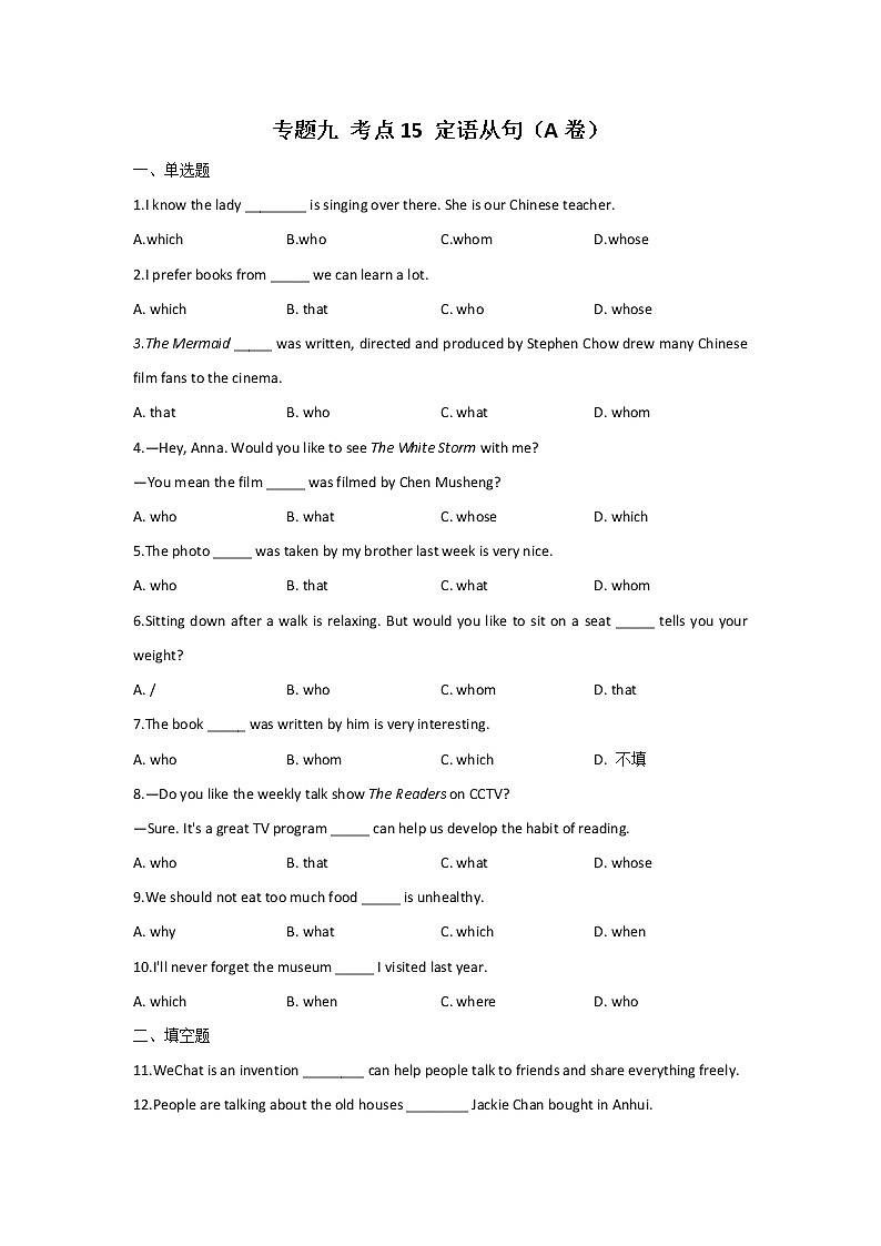 2023届中考英语一轮复习专题练习：专题九 考点15 定语从句（A卷）第1页