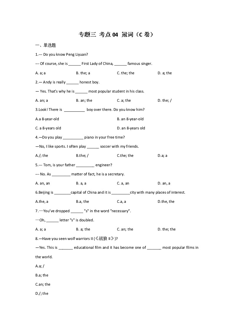 2023年中考英语一轮复习专项练习：专题三 考点04 冠词（C卷）第1页