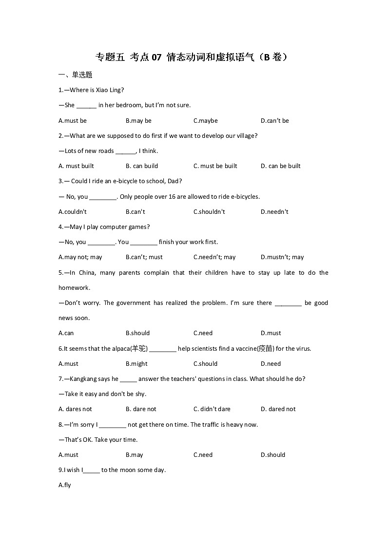 2023年中考英语一轮复习专项练习：专题五 考点07 情态动词和虚拟语气（B卷）第1页