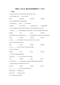 2023年中考英语一轮复习专项练习：专题五 考点07 情态动词和虚拟语气（C卷）