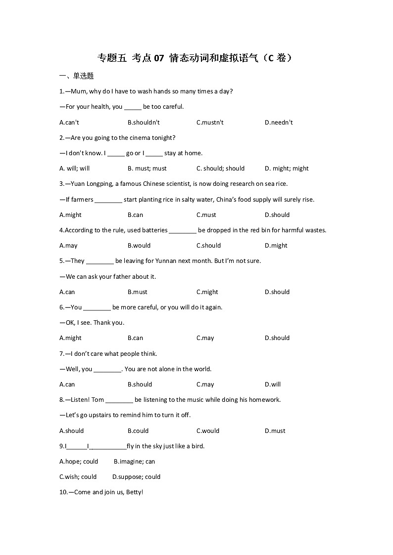 2023年中考英语一轮复习专项练习：专题五 考点07 情态动词和虚拟语气（C卷）第1页