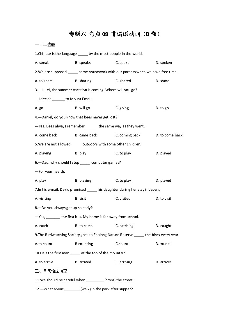 2023年中考英语一轮复习专项练习：专题六 考点08 非谓语动词（B卷）01