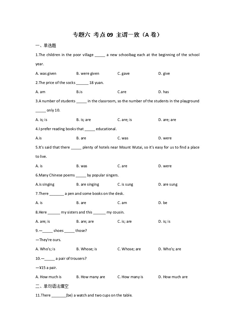2023年中考英语一轮复习专项练习：专题六 考点09 主谓一致（A卷）第1页