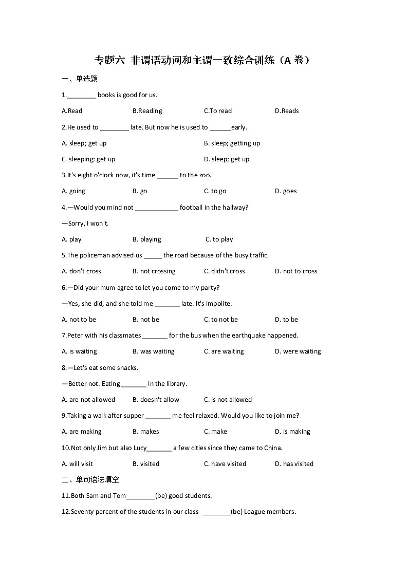 2023年中考英语一轮复习专项练习：专题六 非谓语动词和主谓一致综合训练（A卷）第1页